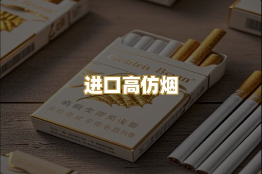 进口高仿烟
